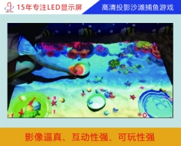高清投影沙灘捕魚游戲